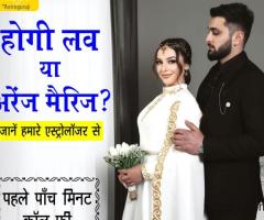 Love Marriage vs Arrange Marriage Janam Kundli in Hindi